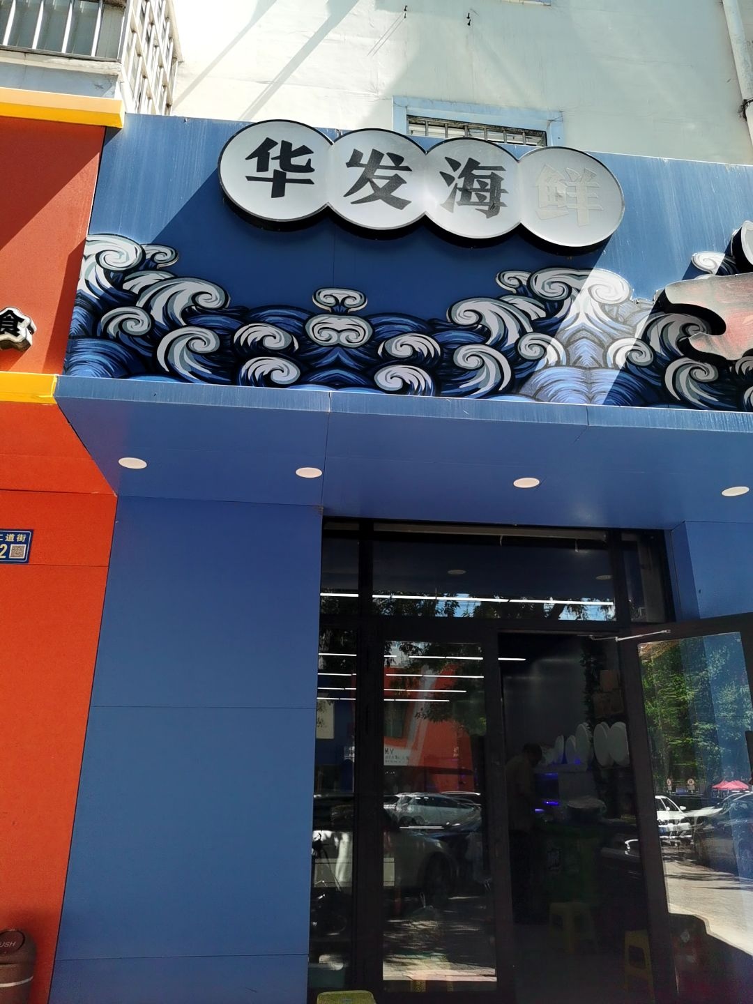 华发海鲜