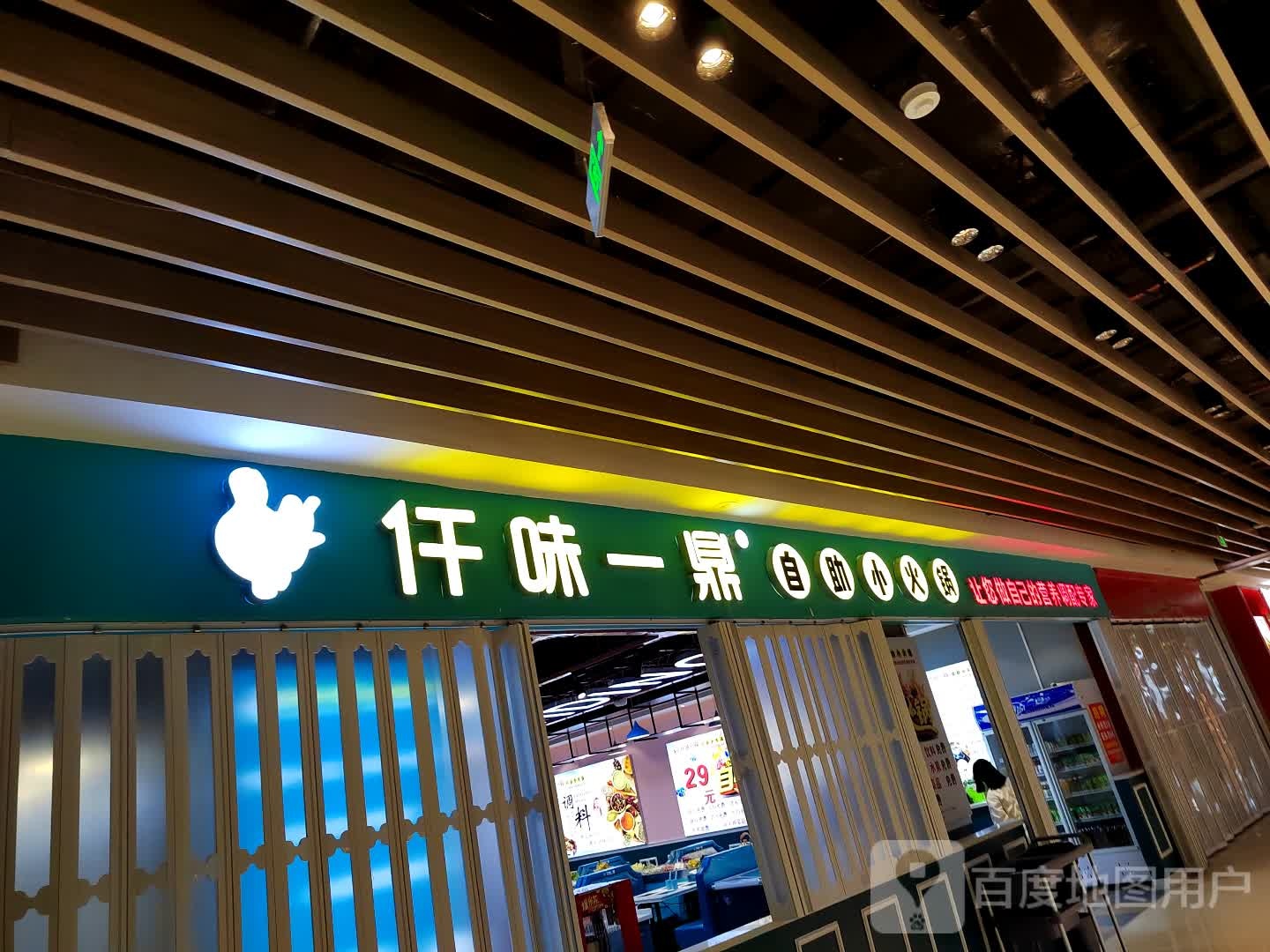 仟一舌嗯鼎味睥自助小火锅(万科新淮中心店)