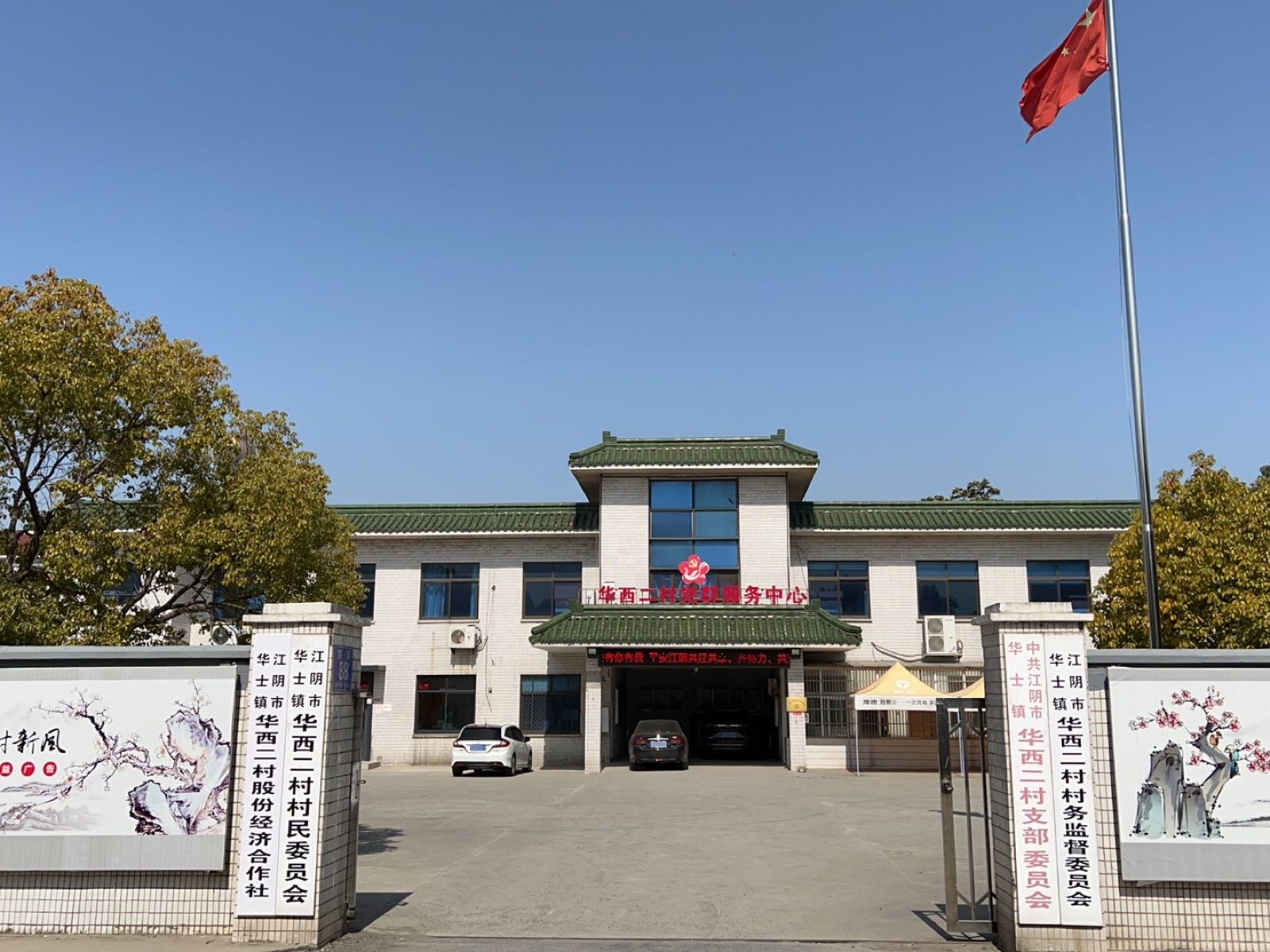 华西二村退役军人服务站