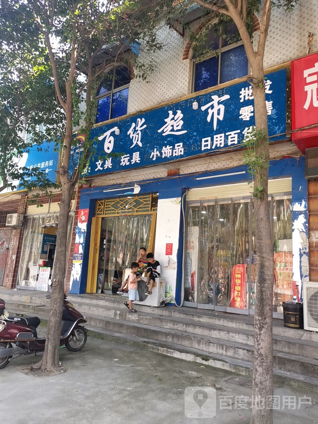 彩虹百货超市