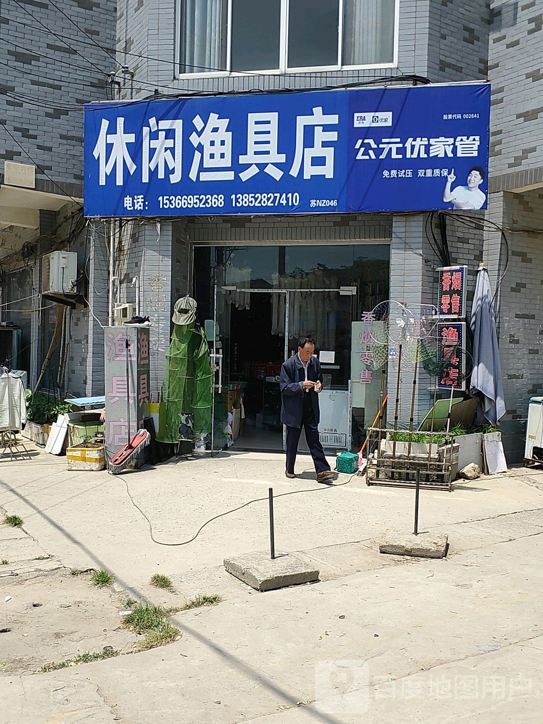 休闲渔具店