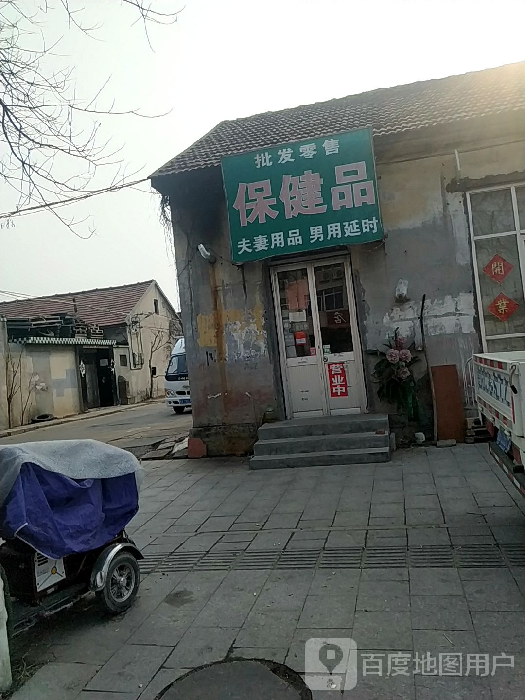 保健品