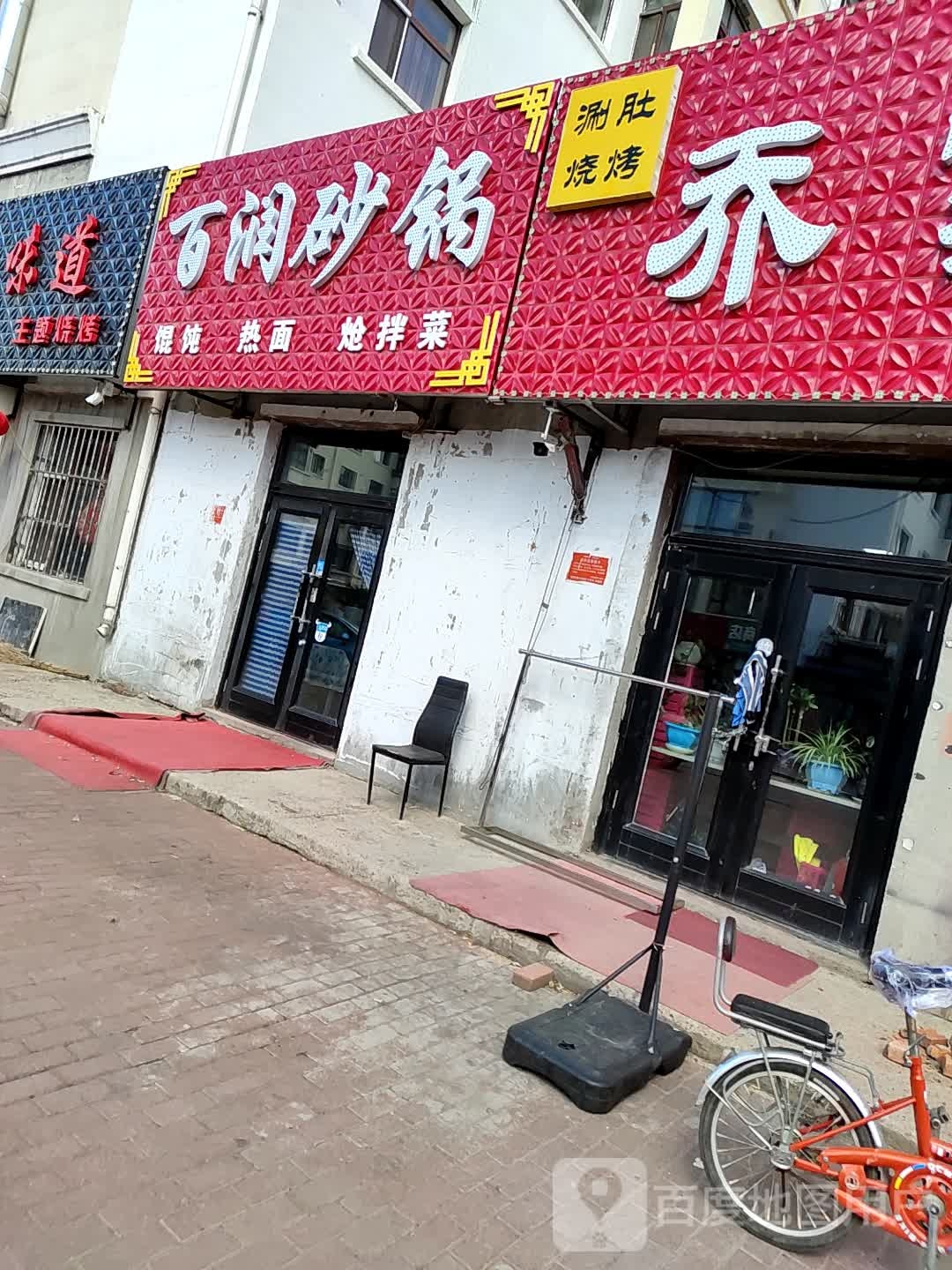 乔家烧烤(北郡店)