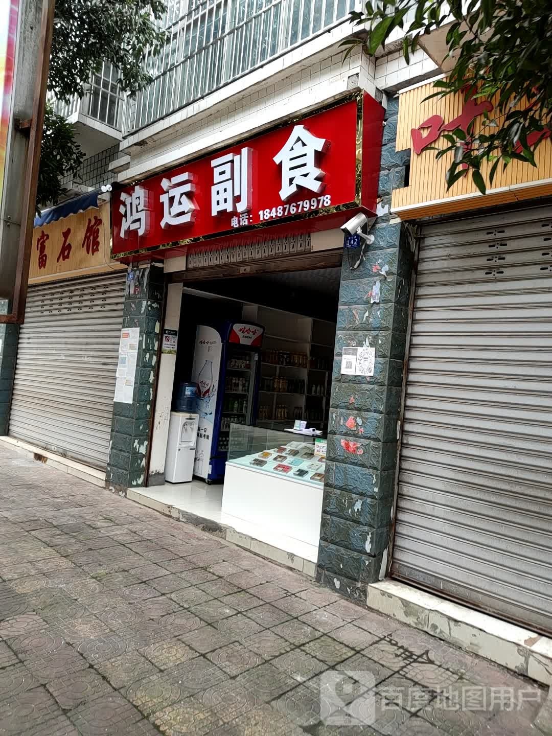 鸿运服食(水富店)