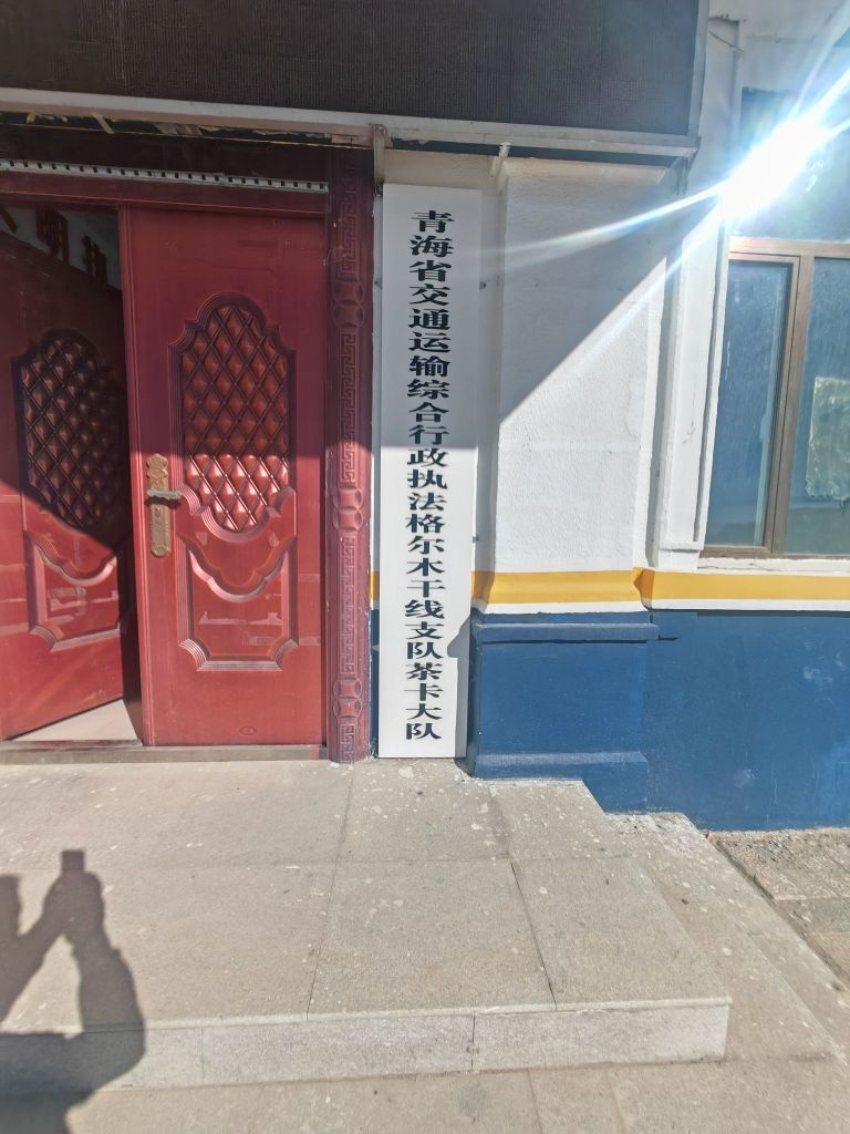 青海省交通运输综合行政执法格尔木干线支队茶卡大队