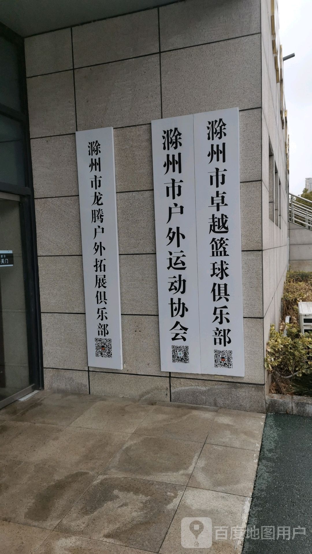 滁州市卓越篮球俱乐部