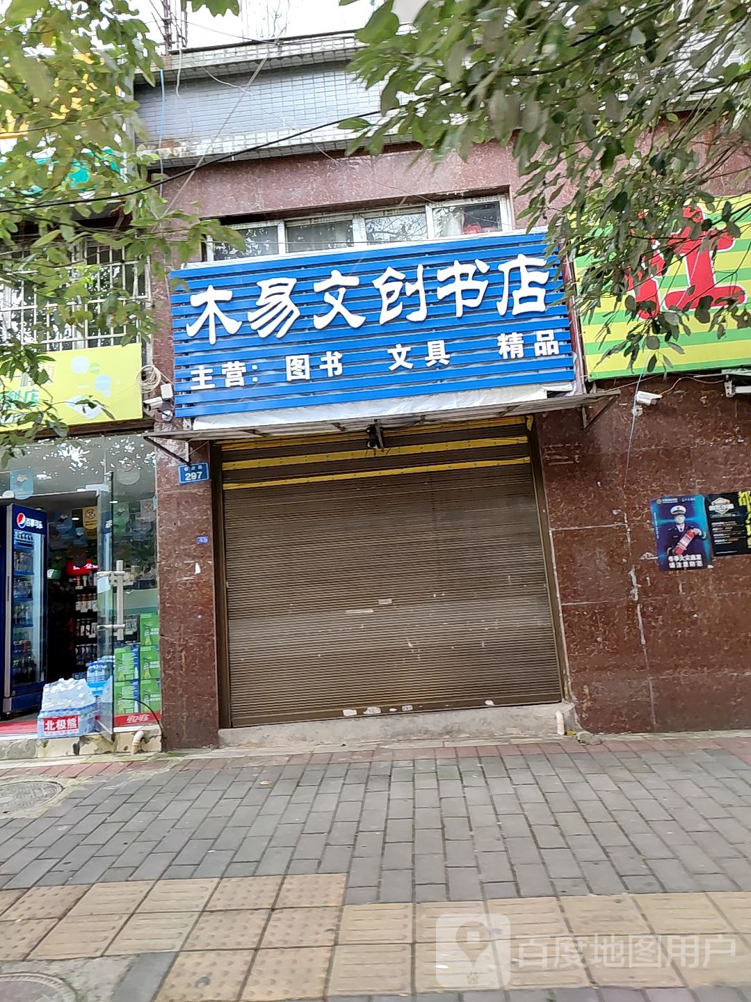 木易文创书店