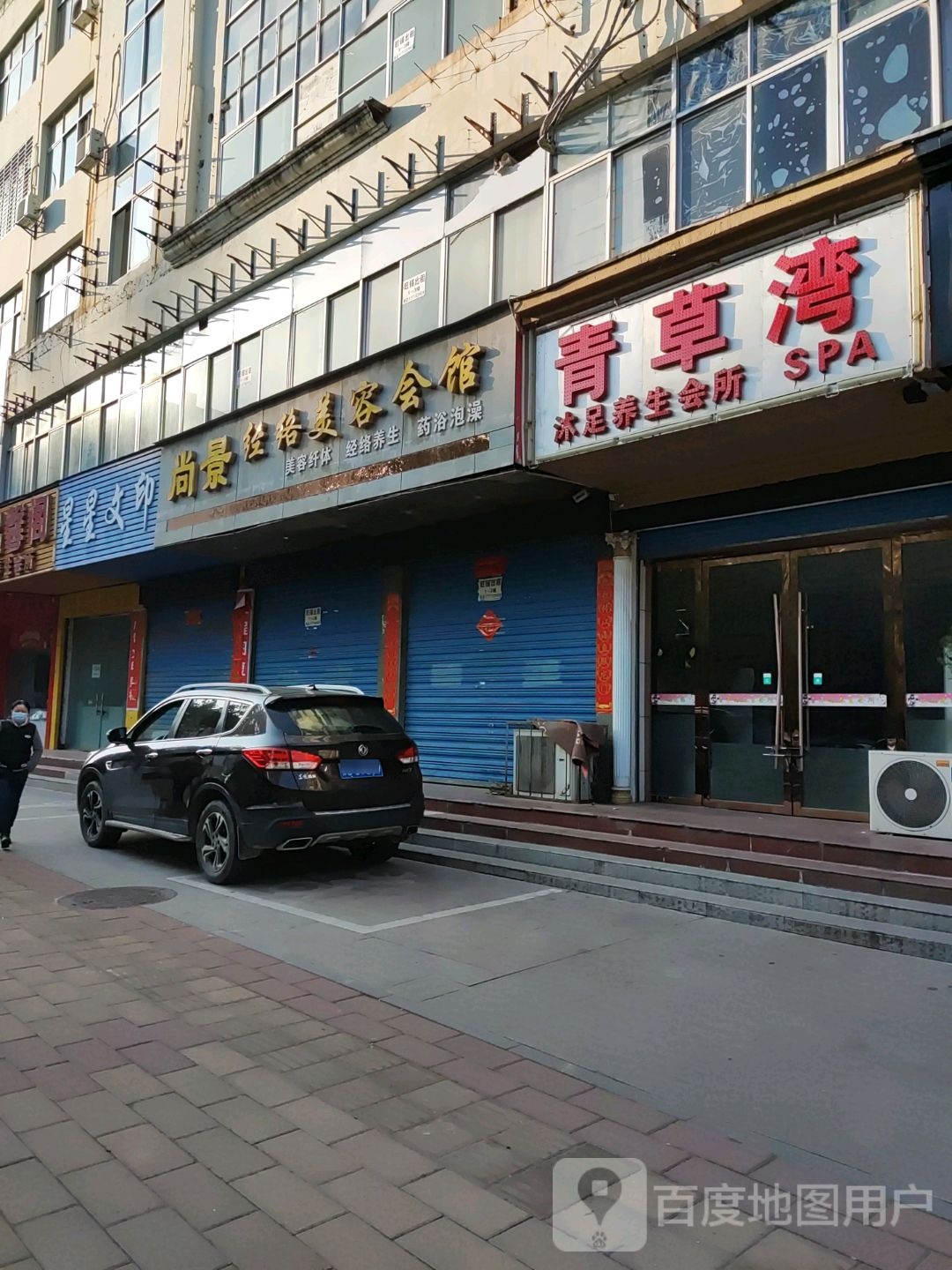 青草湾沐足养生会所