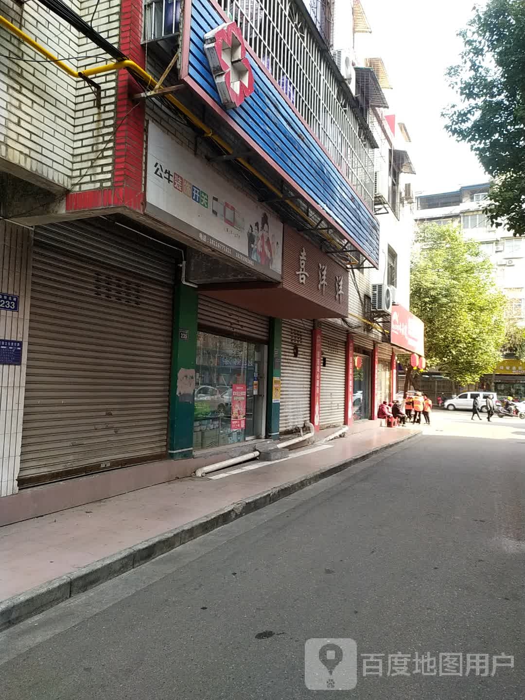 喜洋洋精品文具百货