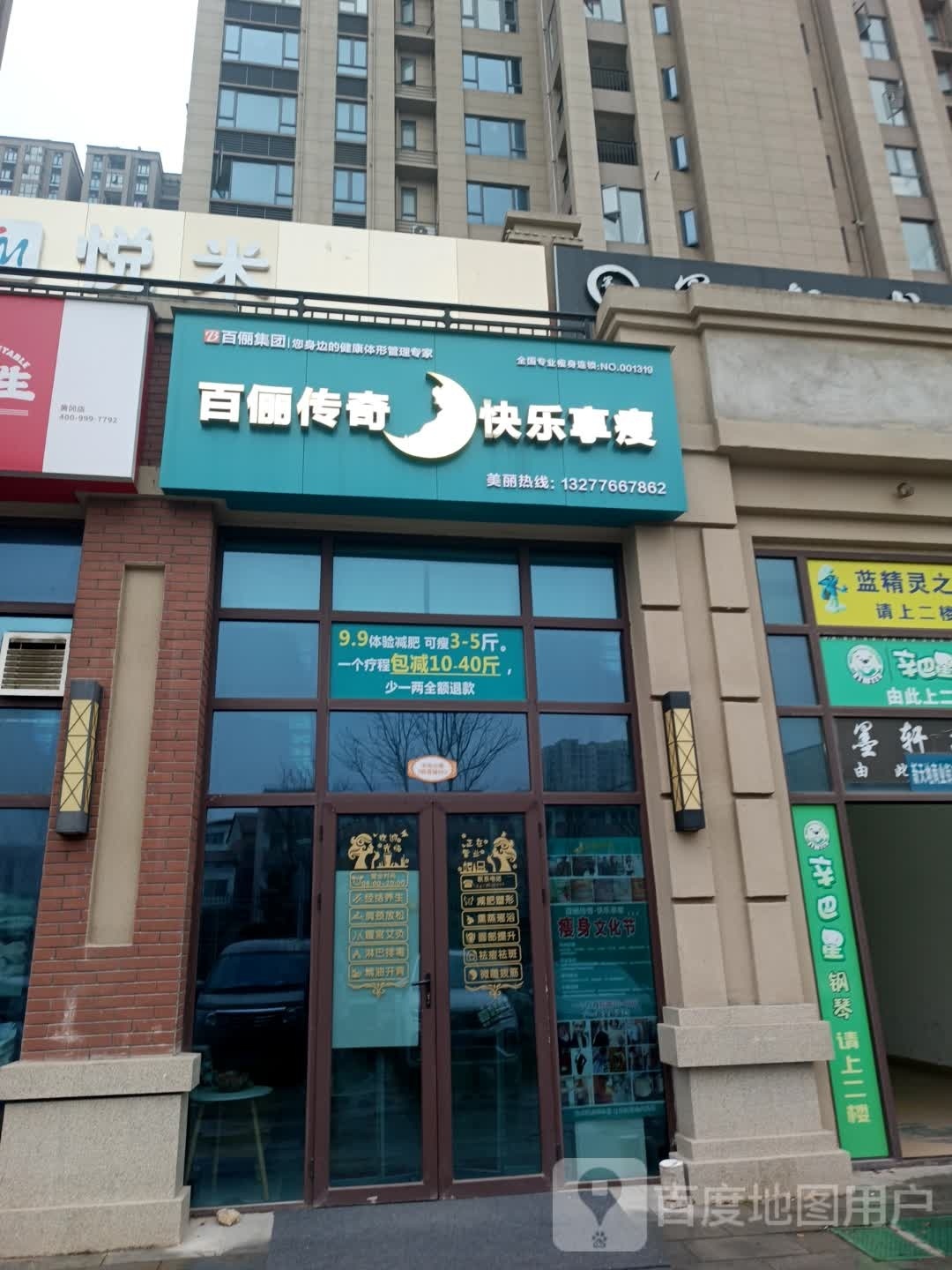 百俪传奇快乐响瘦