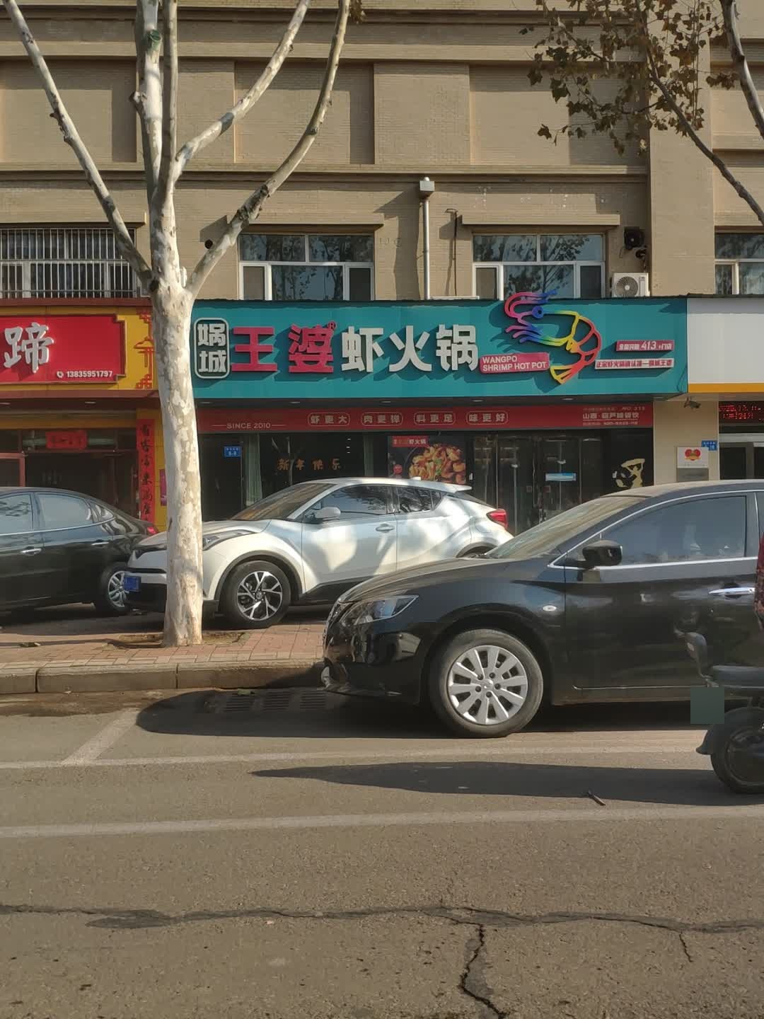 娲城王婆虾火锅