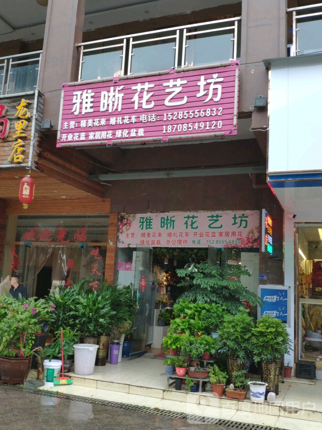 雅晰花艺坊
