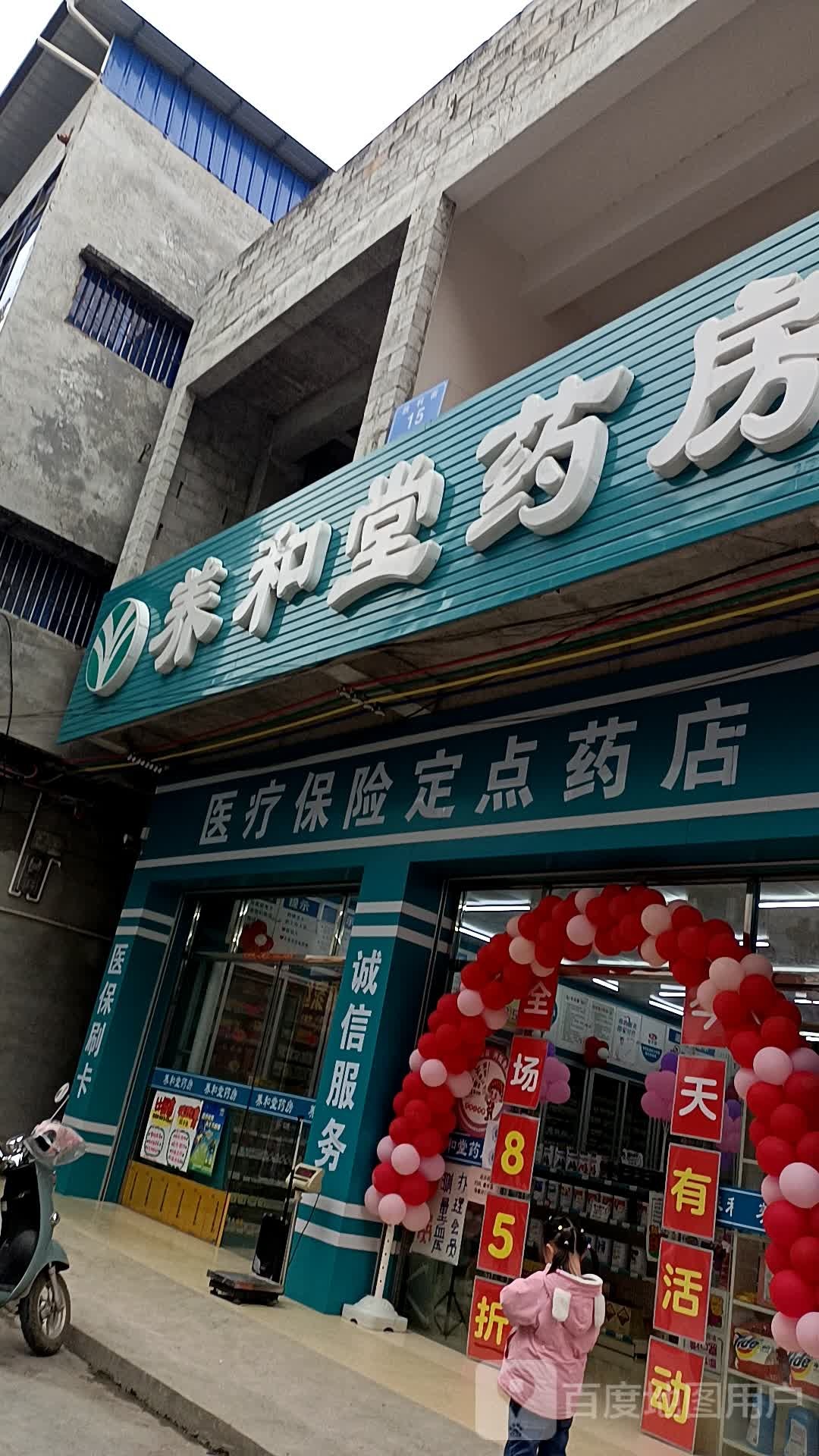 养和堂药房(丽阳店)