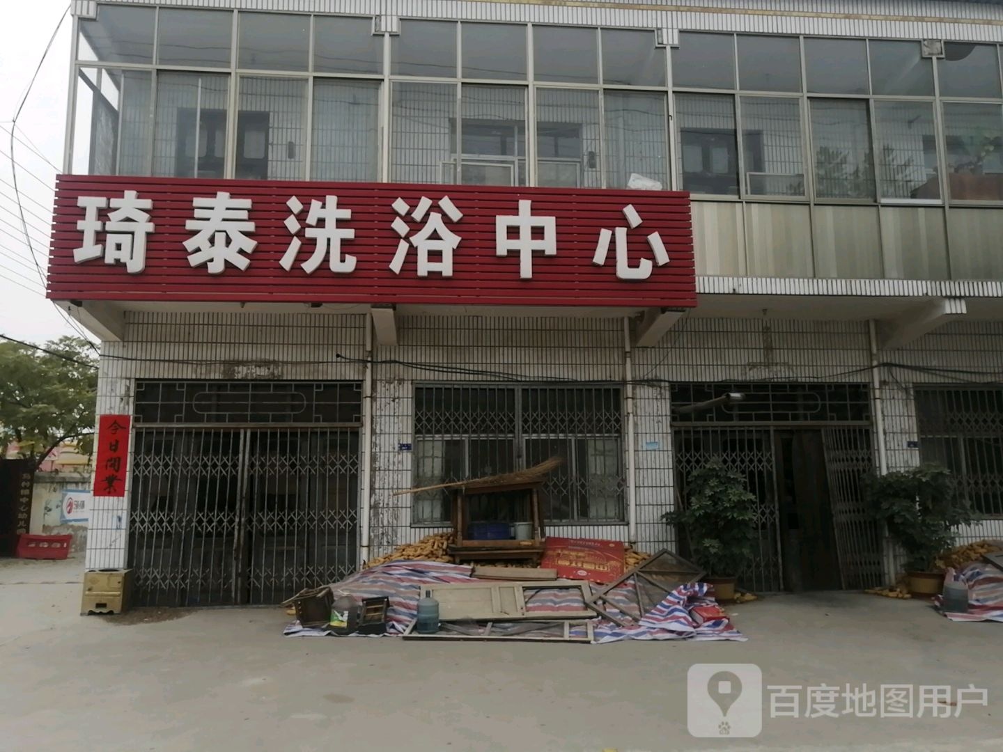 琦泰洗浴中心