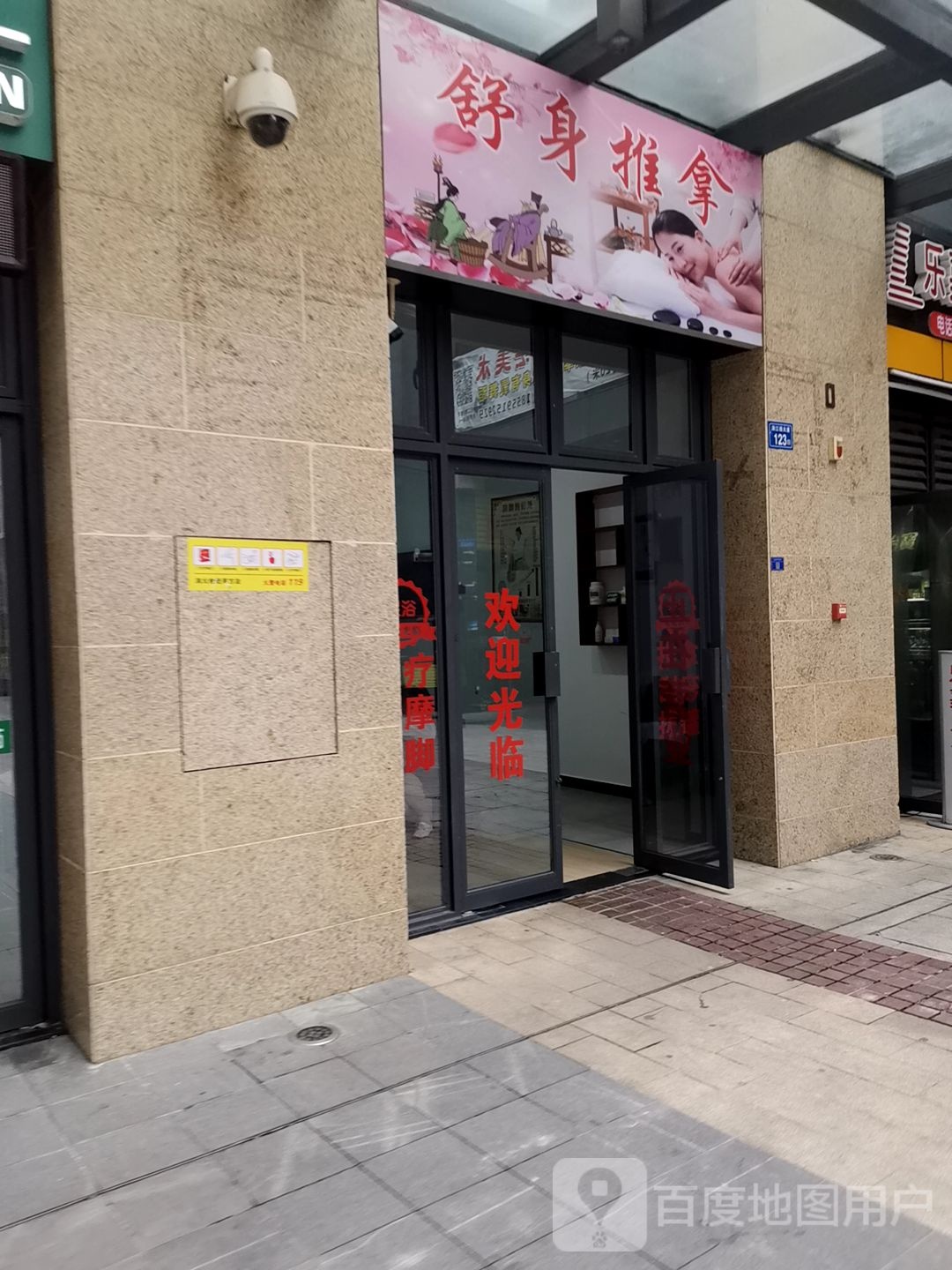 舒身推拿店