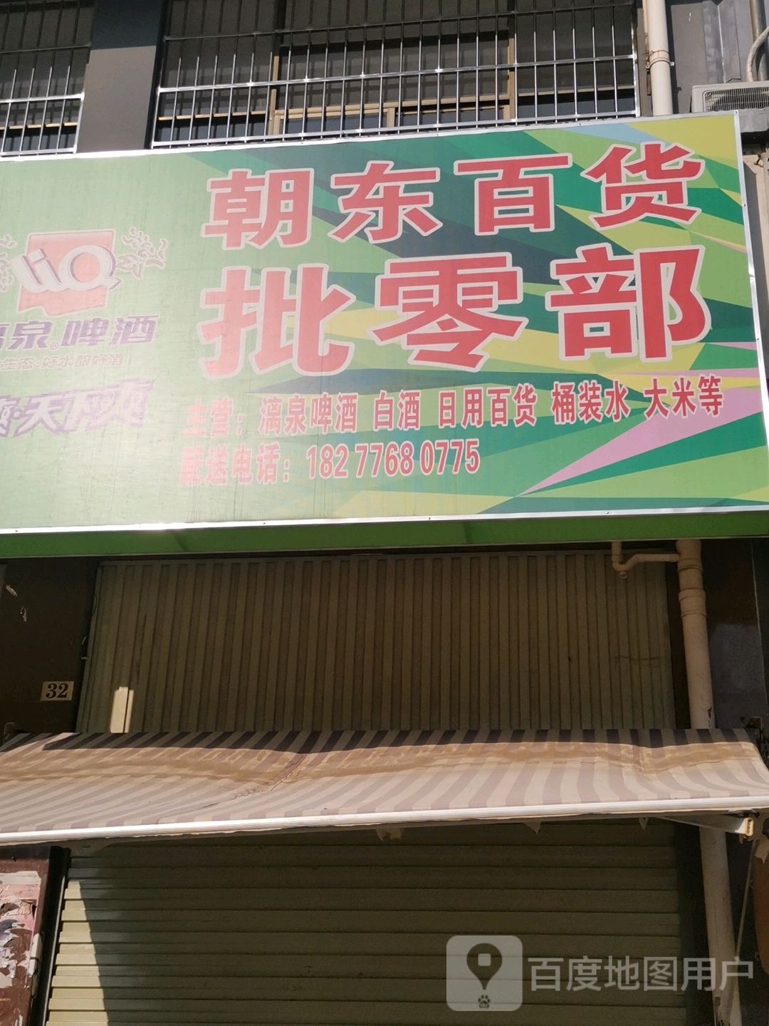 朝东白货批零部