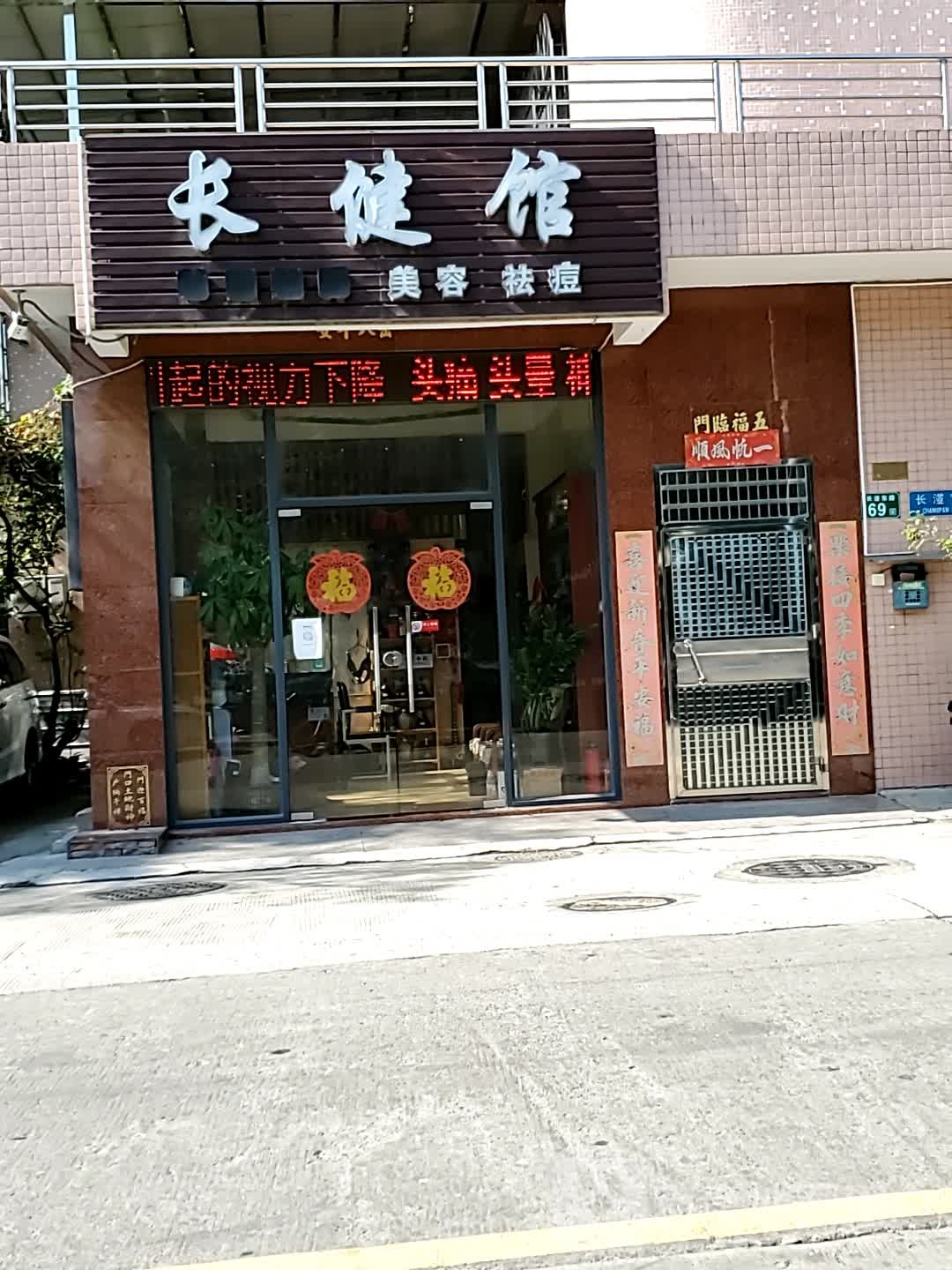 长健里疗馆