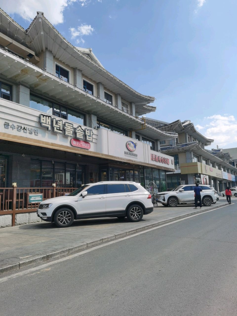 朝鲜族特色民餐