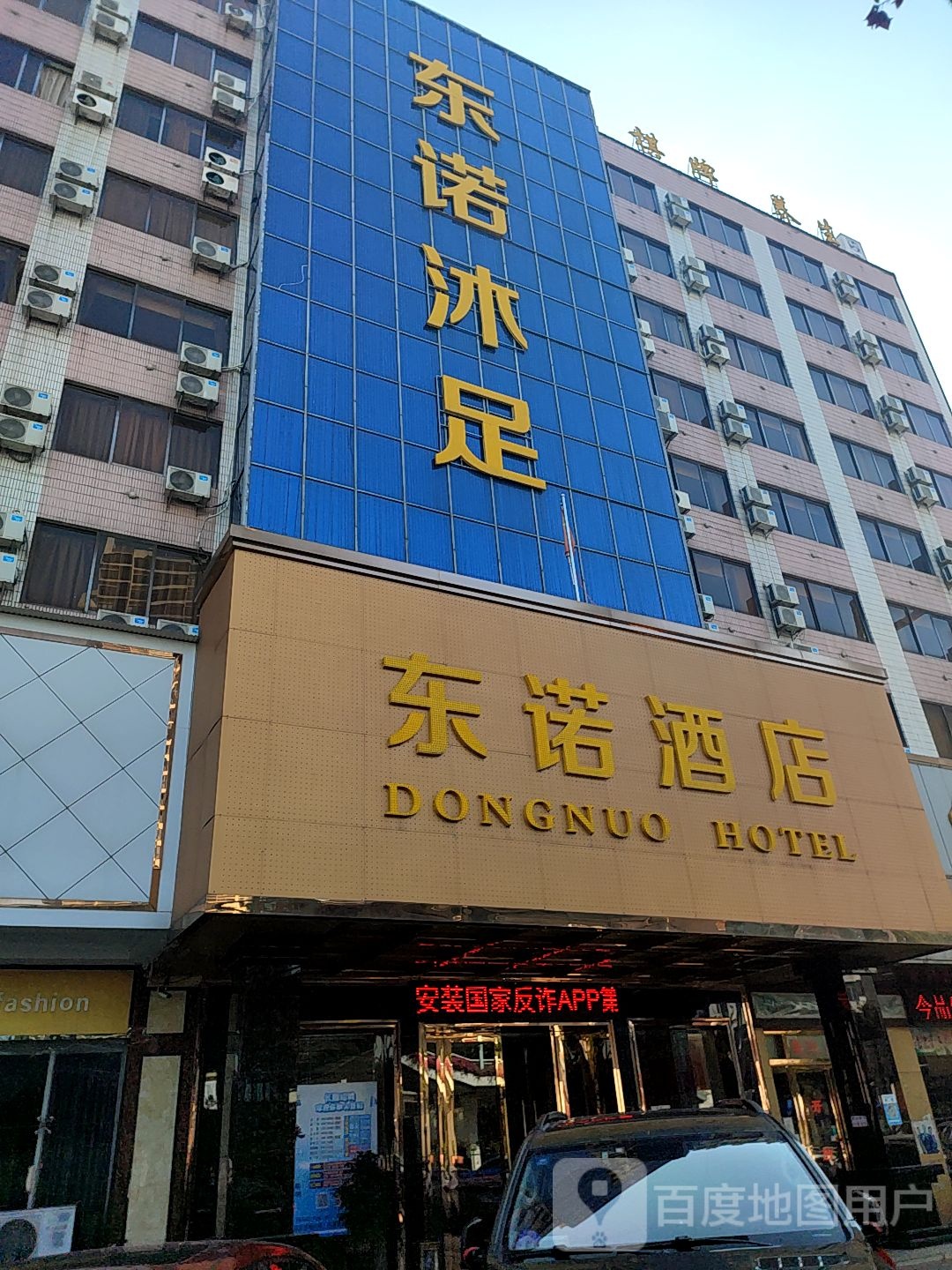 东诺沐足