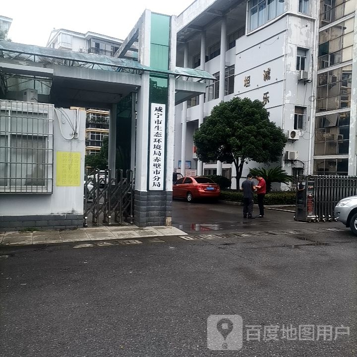 咸宁市生态环境局赤壁市分局