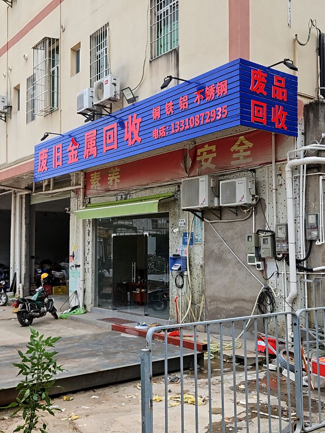 废旧金属回收