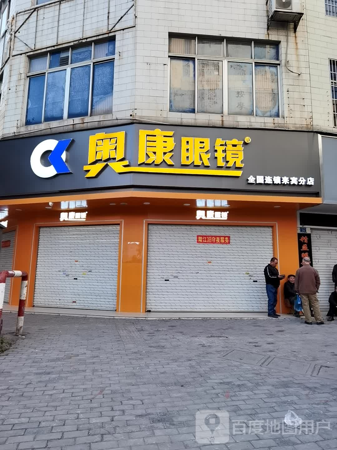 兴康眼镜