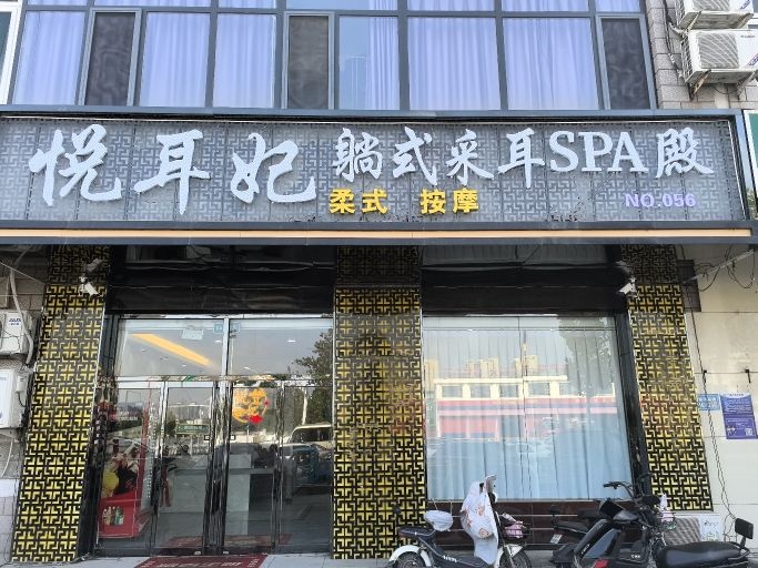 悦耳格躺式采耳spa殿
