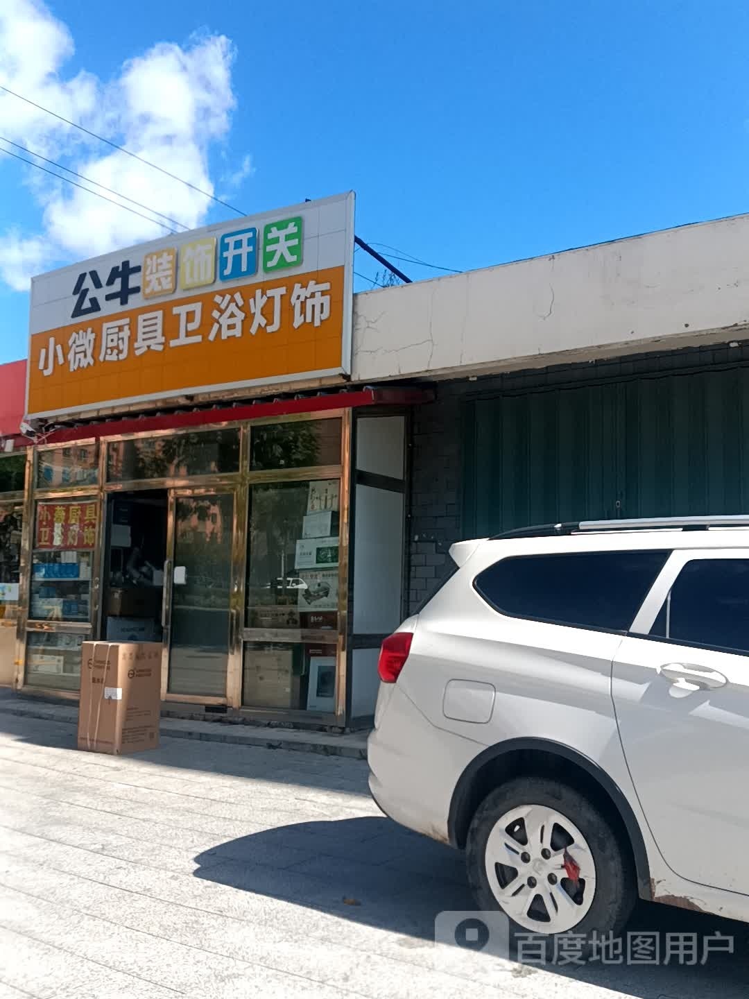 小微厨具卫浴灯饰