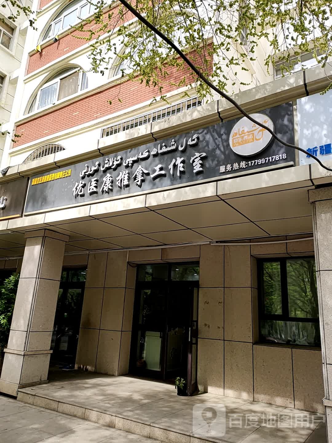 优医康推拿工作室