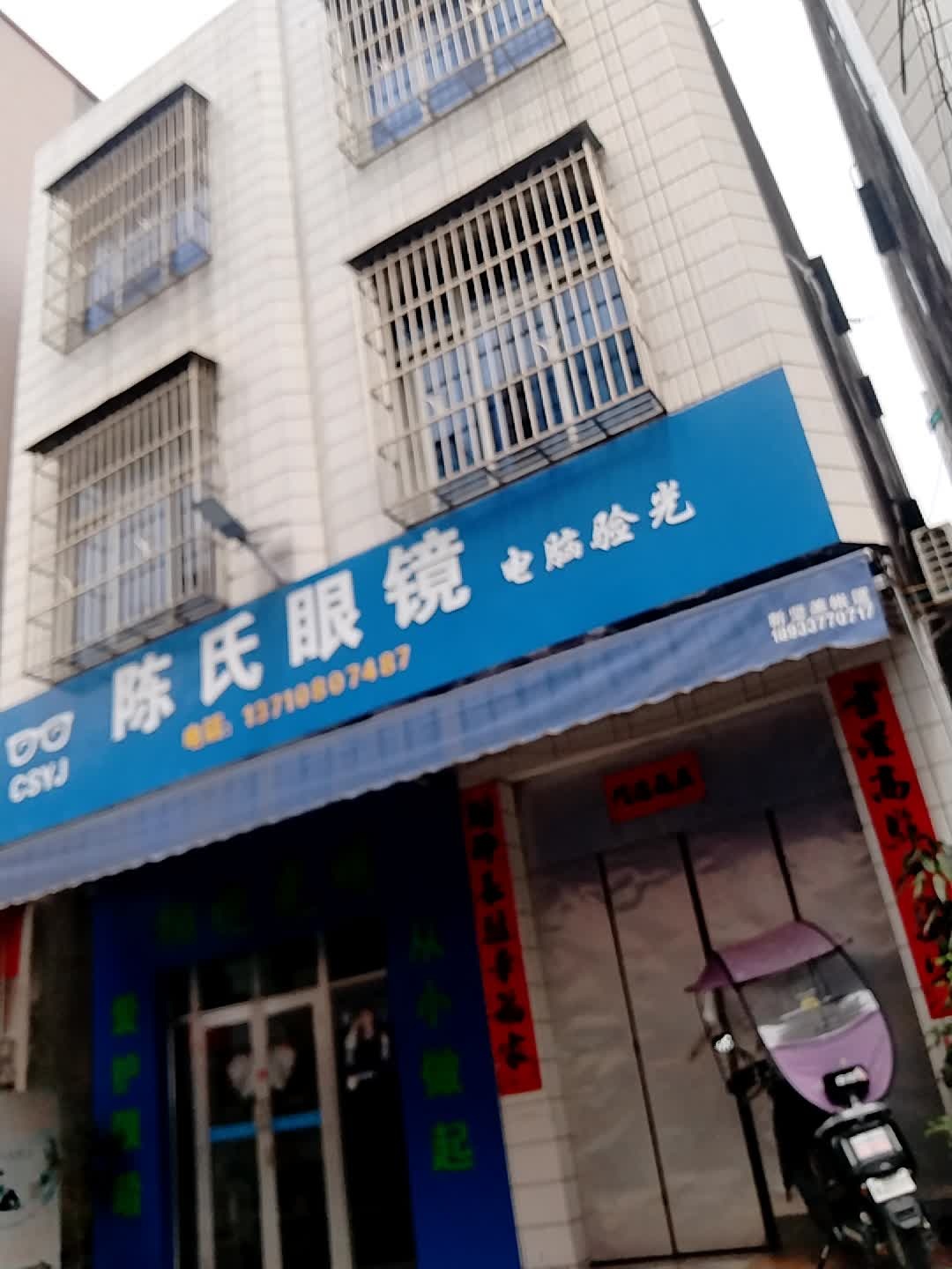 陈氏眼镜