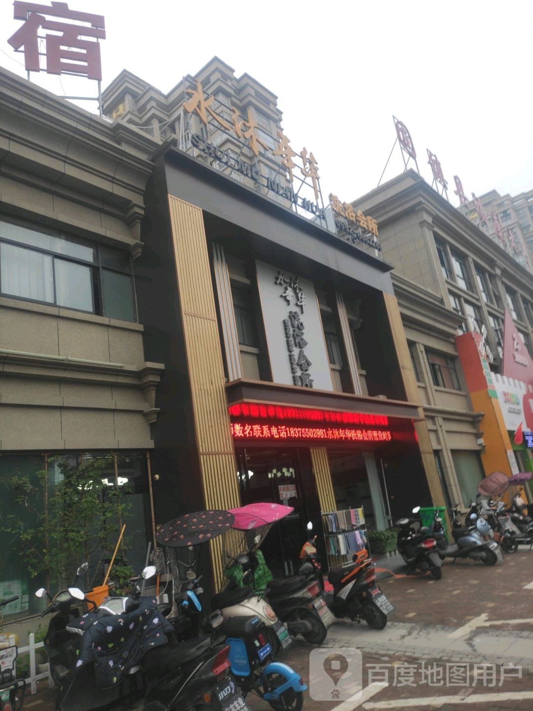 水沐年华洗浴会所(多金中心店)