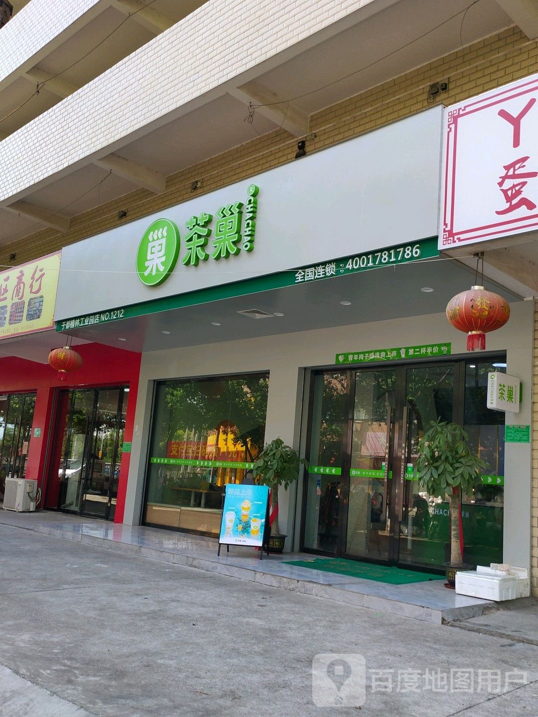 茶巢于都楂林工业园店