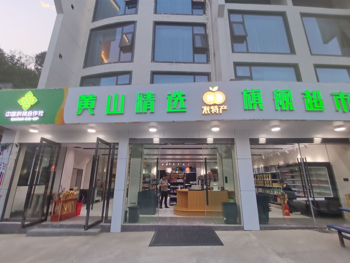 黄山精选旗舰超市(中国供销合作社)