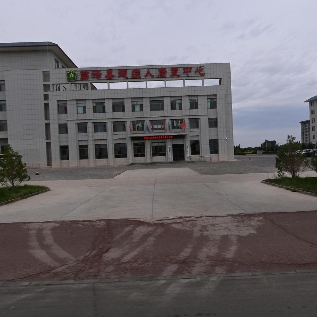 临泽县残疾人康复中心