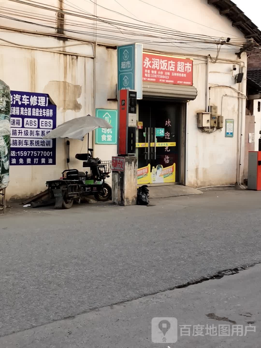 永润超市(福昆线店)