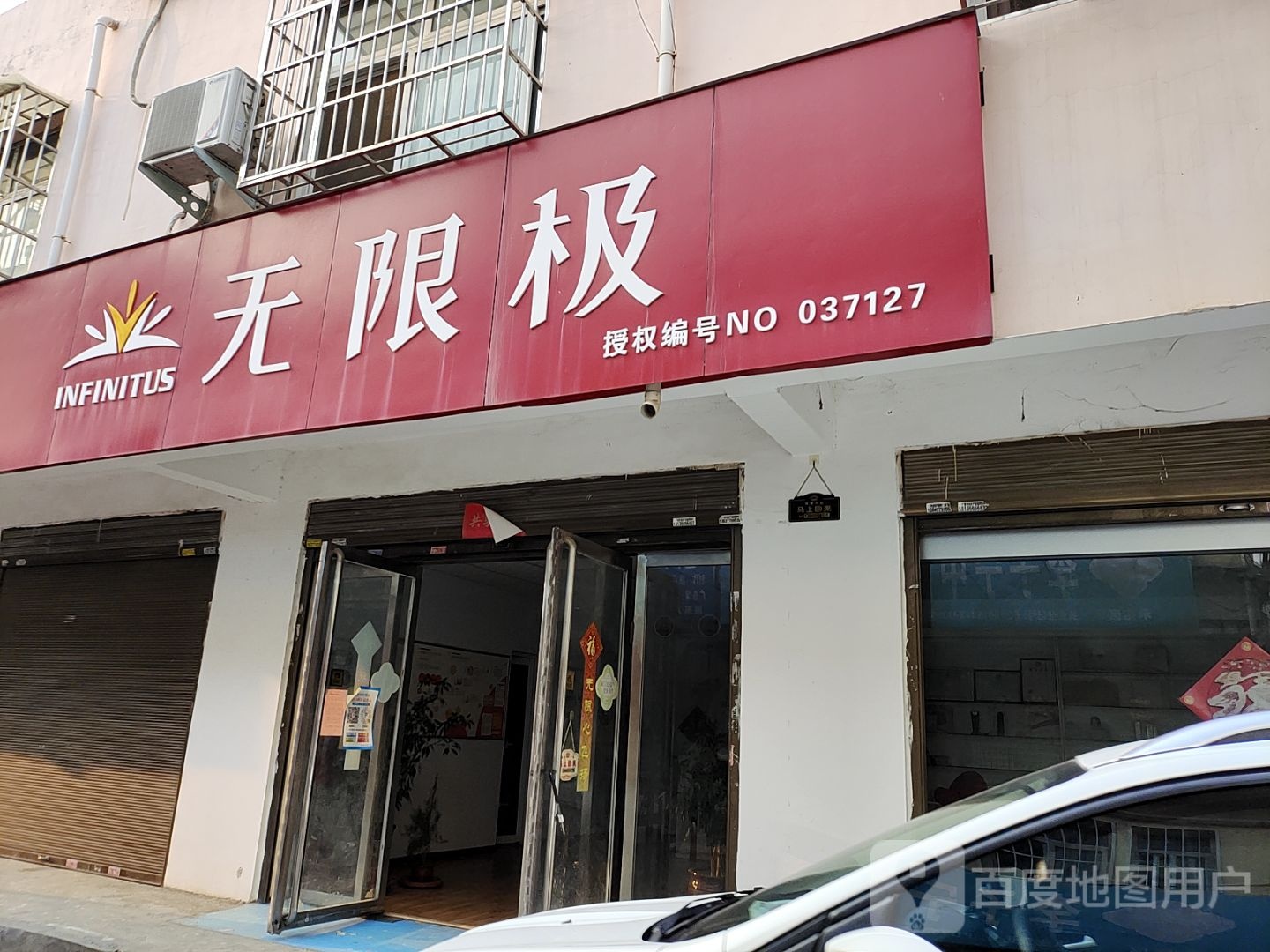 无限极(枣林街店)