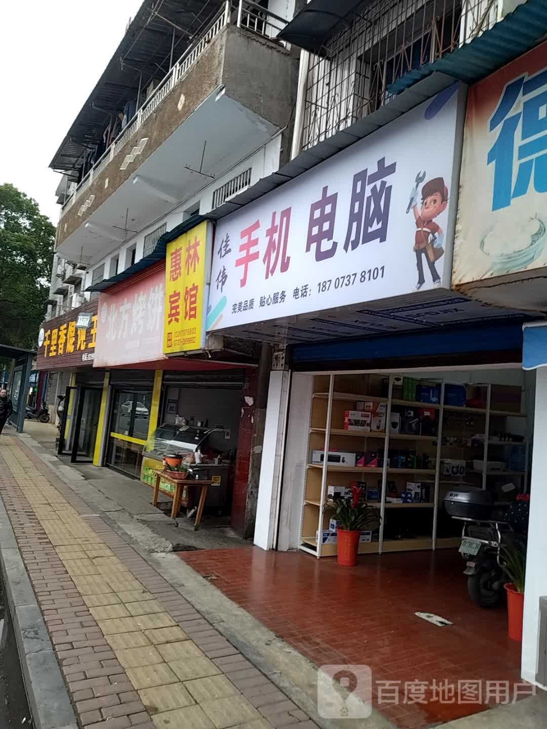 佳伟手机电脑