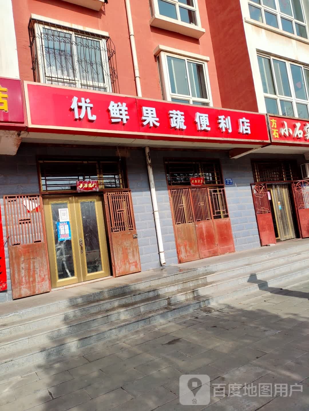 优鲜果蔬时便利店