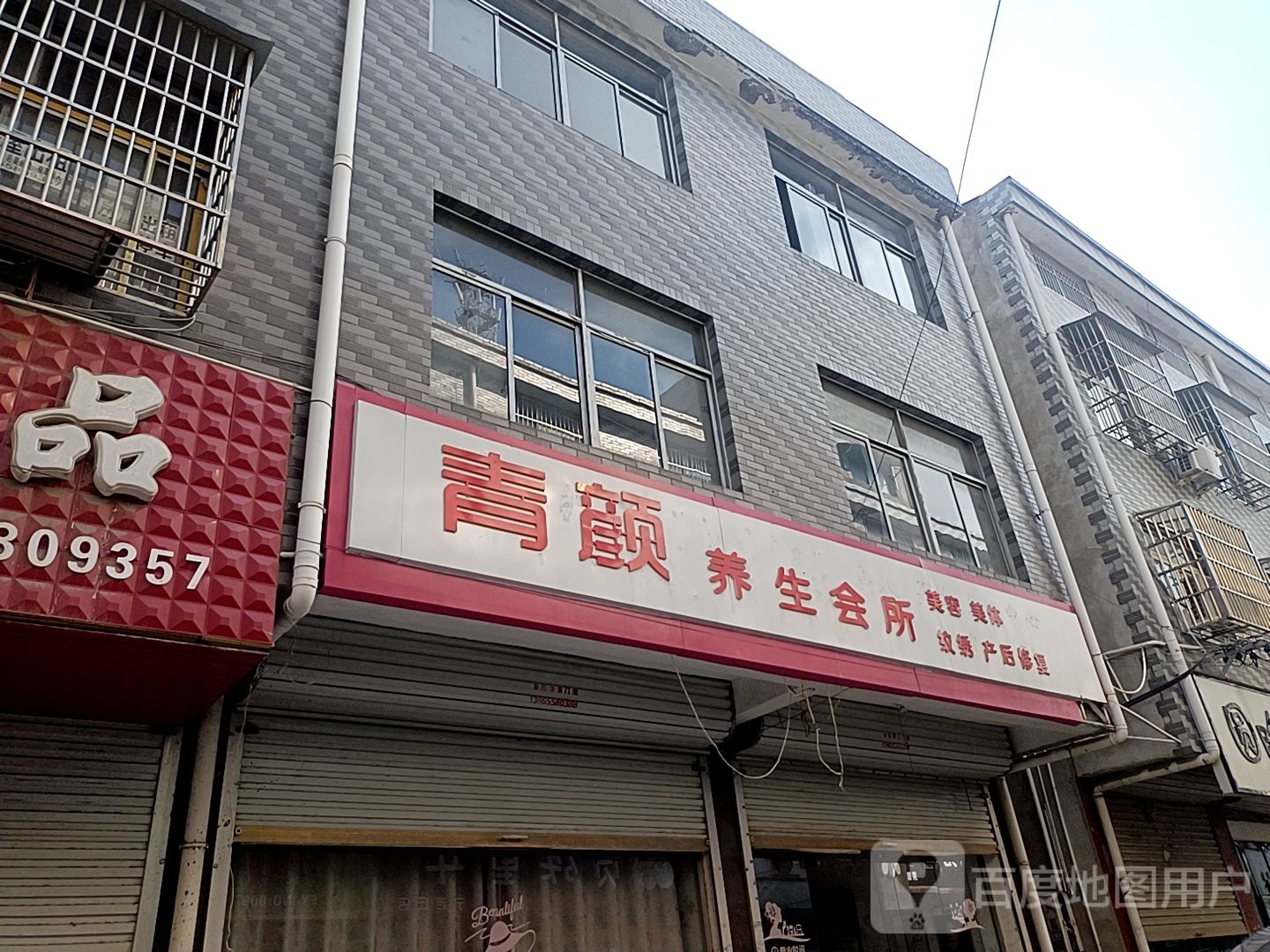 青颜养生会馆