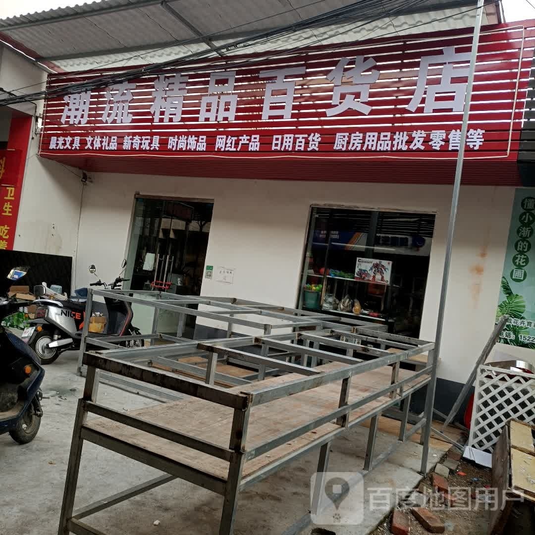 罗山县楠杆镇潮流精品百货店