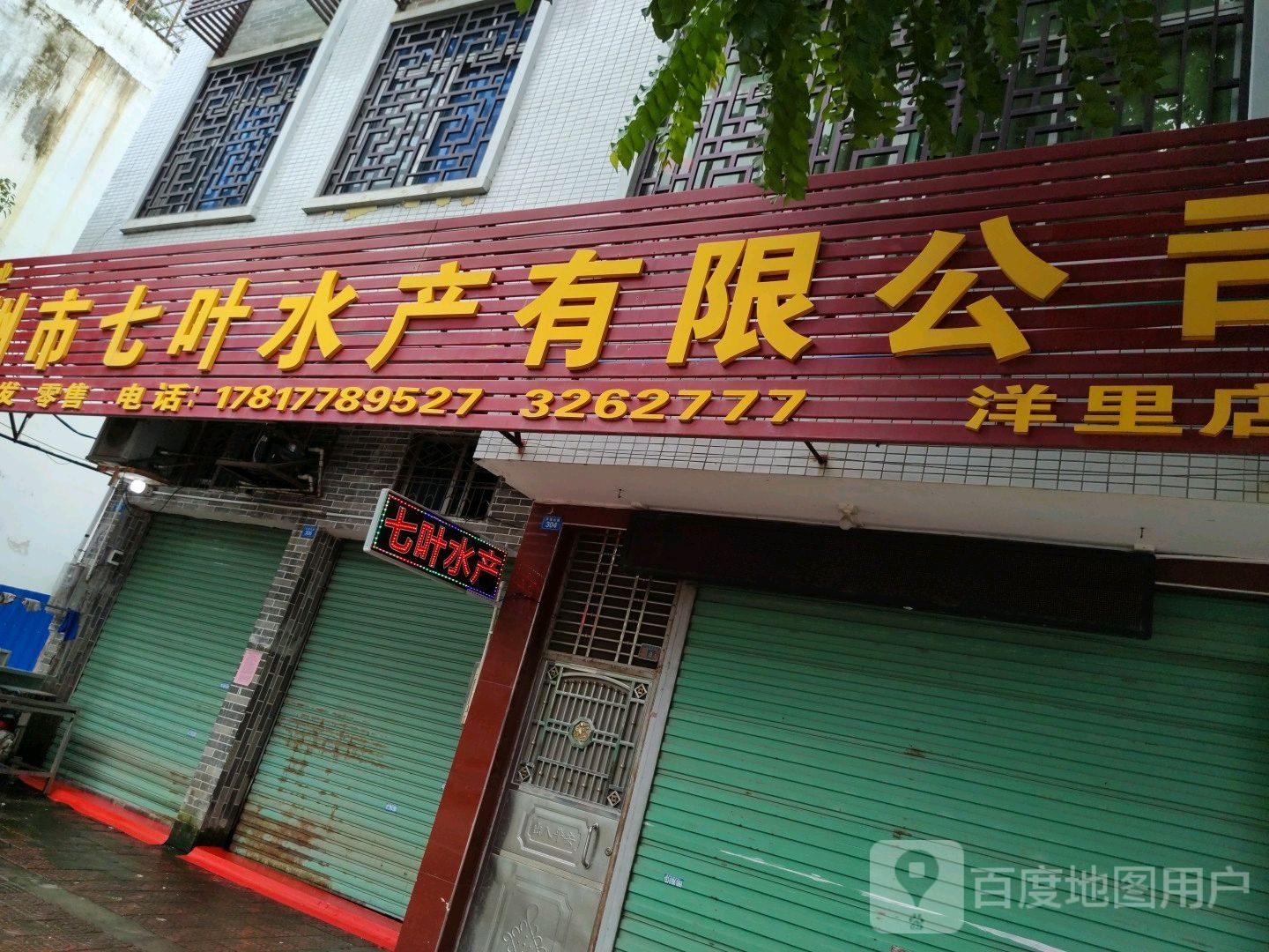海州市七叶水产限限公司