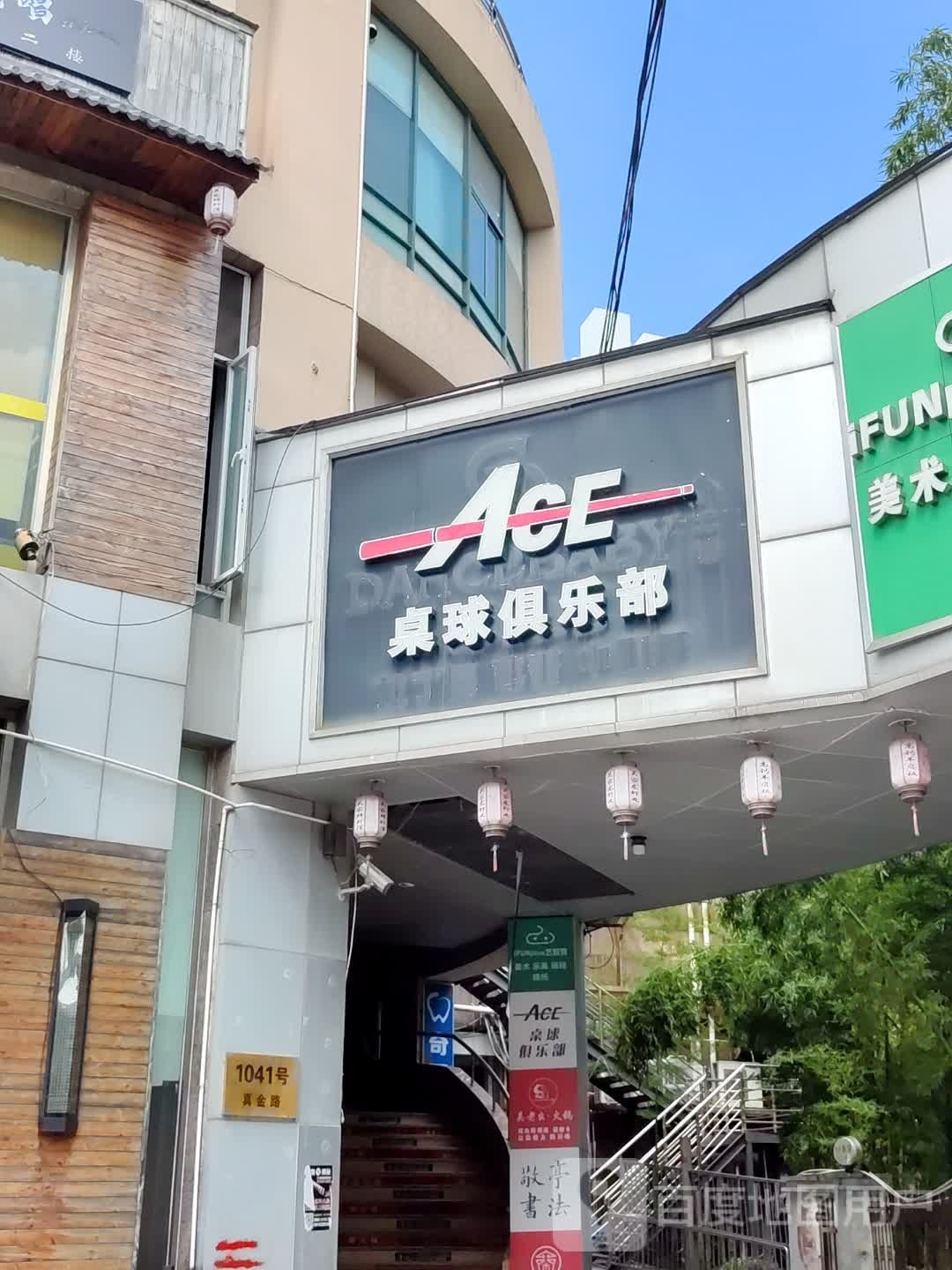 ACE(艾斯)桌球俱乐部