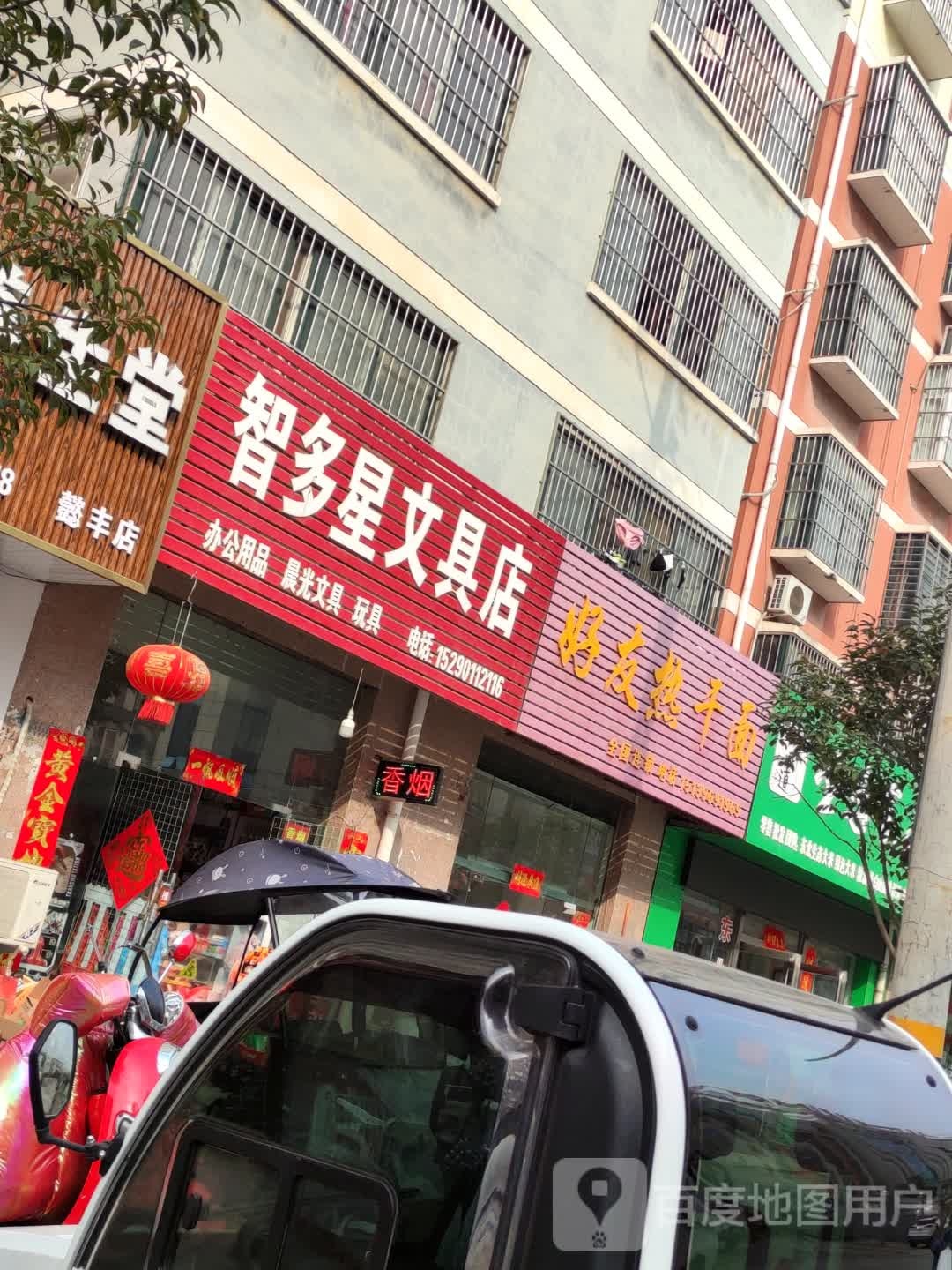 智多星文具店