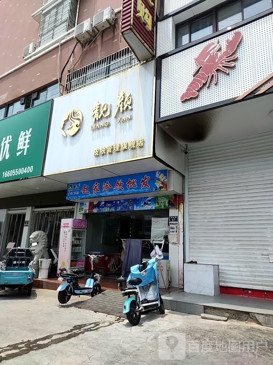 靓颜悦养生会所旗舰店