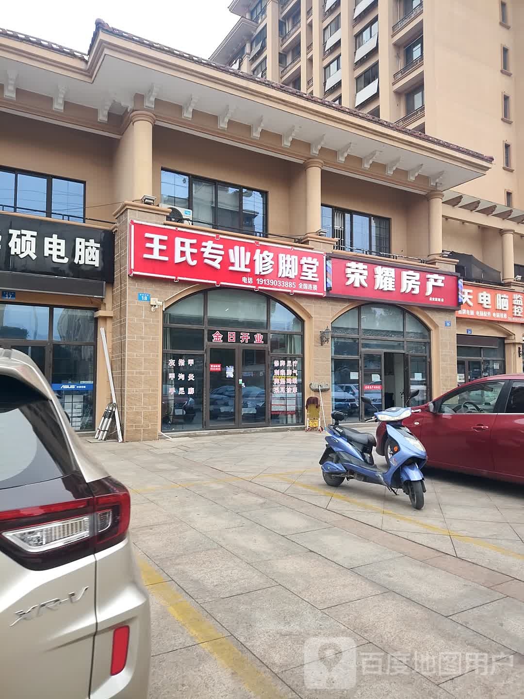 王氏专业修脚堂(文雅路店)