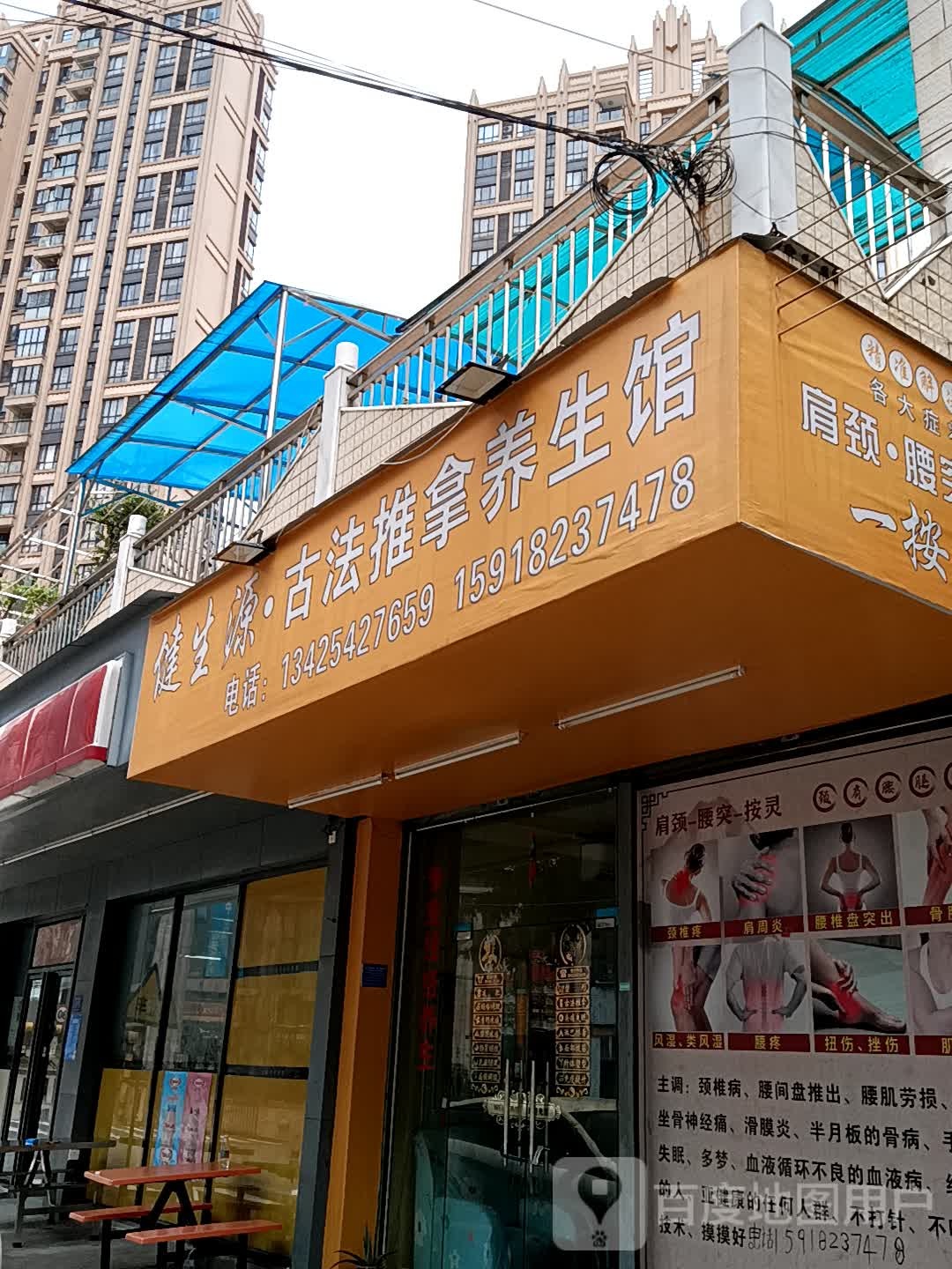 健生源·古法推拿养生馆(领丰汇商业中心黄圃店)