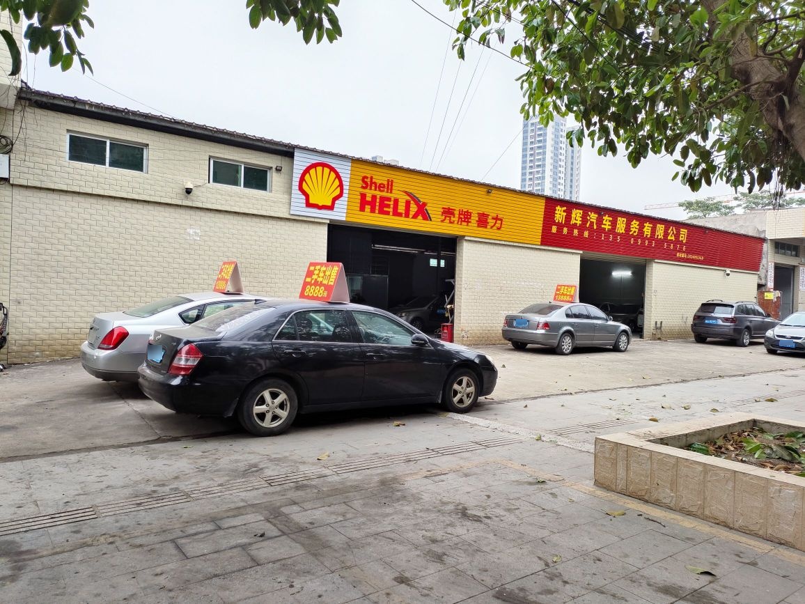 新辉汽车服务有限公司