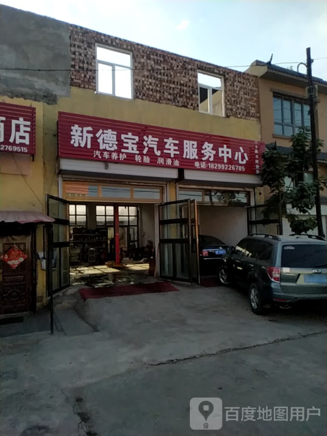 新德宝汽车服务中心