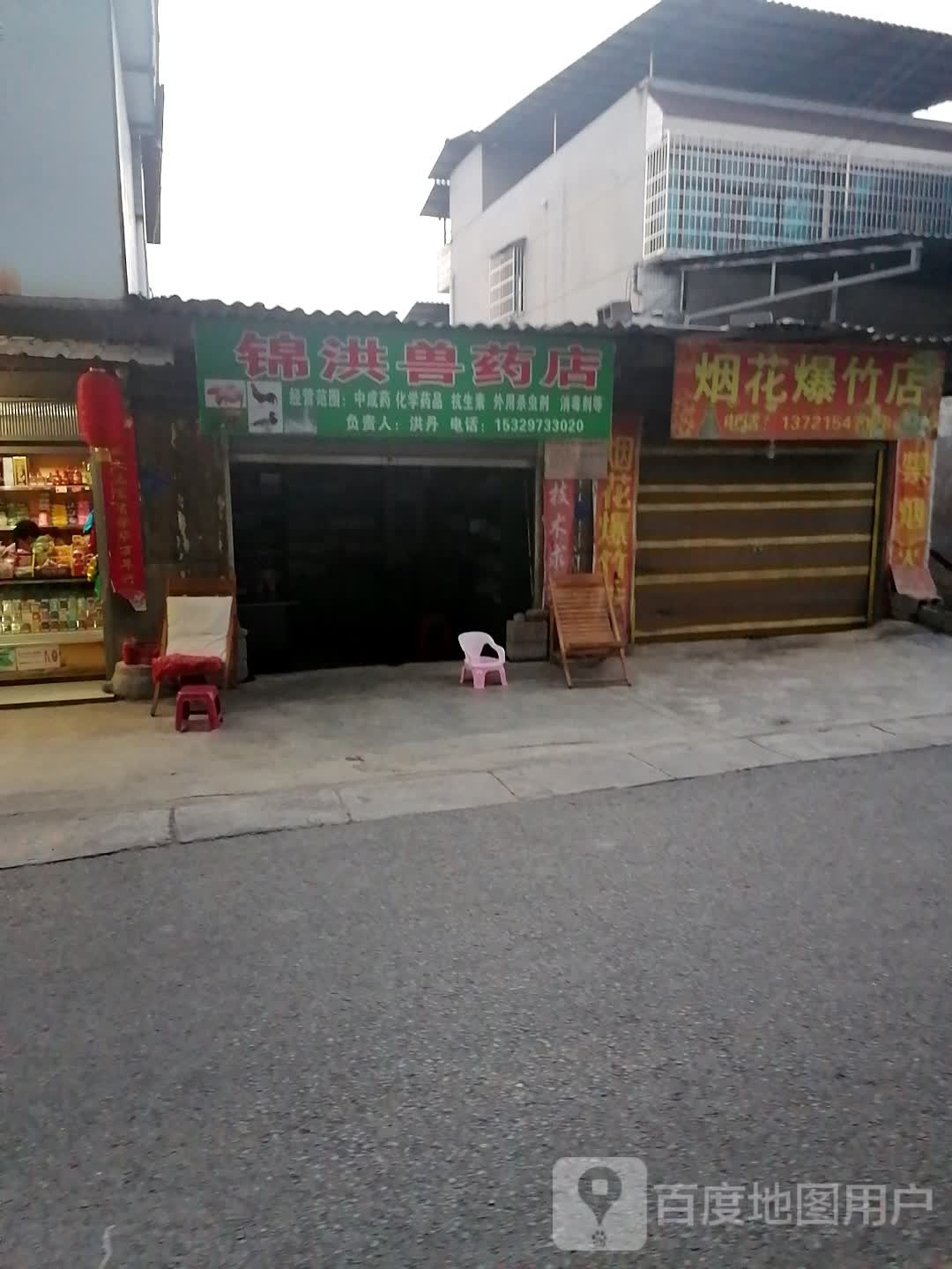 锦洪兽药店