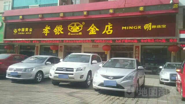 孝银金店名牌首饰专卖(孝义市计划生育服务站东南店)